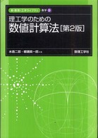 理工学のための数値計算法 新・数理工学ライブラリ （第２版）
