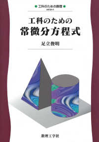 工科のための常微分方程式 工科のための数理