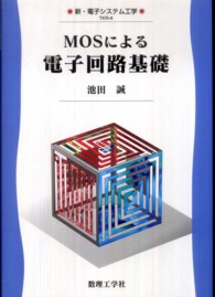 ＭＯＳによる電子回路基礎 新・電子システム工学