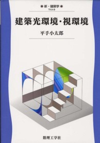 建築光環境・視環境 新・建築学