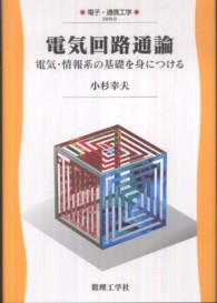 電気回路通論 - 電気・情報系の基礎を身につける 電子・通信工学