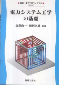 電気・電子工学ライブラリ<br> 電力システム工学の基礎