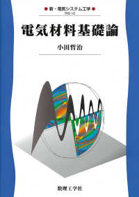 電気材料基礎論 新・電気システム工学