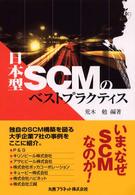 日本型ＳＣＭのベストプラクティス