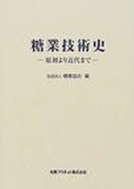 糖業技術史  原初より近代まで