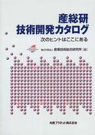 産総研　技術開発カタログ―次のヒントはここにある