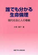 誰でも分かる生命倫理―現代社会と人の尊厳
