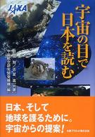 宇宙の目で日本を読む