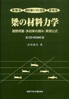 梁の材料力学 - 複数荷重・多段梁の撓み：実用公式