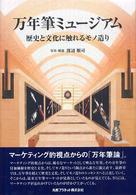 万年筆ミュージアム - 歴史と文化に触れるモノ造り