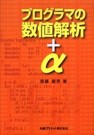 プログラマの数値解析＋α
