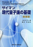 現代量子論の基礎 （新装版）