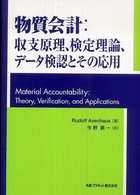 物質会計 - 収支原理、検定理論、データ検認とその応用