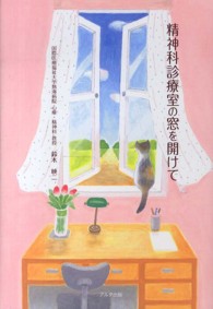 精神科診療室の窓を開けて