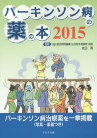 パーキンソン病の薬の本 〈２０１５〉