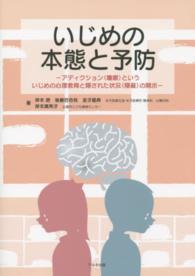 いじめの本態と予防 - アディクション（嗜癖）といういじめの心理教育と隠さ