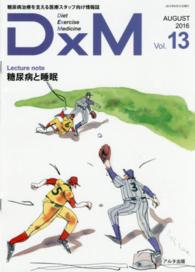 ＤｘＭ 〈ｖｏｌ．１３（ＡＵＧＵＳＴ　２〉 - 糖尿病治療を支える医療スタッフ向け情報誌