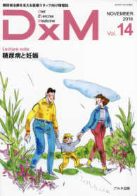 ＤｘＭ 〈ｖｏｌ．１４（ＮＯＶＥＭＢＥＲ〉 - 糖尿病治療を支える医療スタッフ向け情報誌