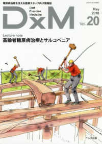 ＤｘＭ 〈Ｖｏｌ．２０（Ｍａｙ　２０１８〉 - 糖尿病治療を支える医療スタッフ向け情報誌 高齢者糖尿病治療とサルコペニア