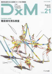 ＤｘＭ 〈Ｖｏｌ．２１（Ａｕｇｕｓｔ　２〉 - 糖尿病治療を支える医療スタッフ向け情報誌 糖尿病を測る検査