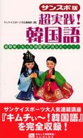 サンスポ版超実践！韓国語 - 超簡単！たった１００語でアガシと×××！