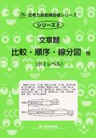 文章題比較・順序・線分図他 - 小２レベル サイパー思考力算数練習帳シリーズ