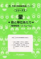 量 - 倍と単位あたり サイパー思考力算数練習帳シリーズ