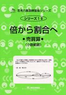 サイパー思考力算数練習帳シリーズ<br> 倍から割合へ - 売買算