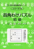 四角わけパズル 〈初級〉 九九（１けた×１けた）レベル サイパー思考力算数練習帳シリーズ