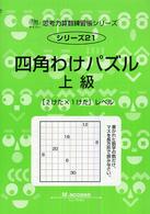 四角わけパズル 〈上級〉 「２けた×１けた」レベル サイパー思考力算数練習帳シリーズ