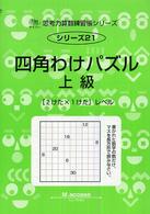 サイパー思考力算数練習帳シリーズ<br> 四角わけパズル 〈上級〉 「２けた×１けた」レベル