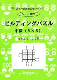 ビルディングパズル 〈中級（５×５）〉 - たっぷり１００問 サイパー思考力算数練習帳シリーズ