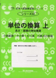 単位の換算 〈上〉 長さ・面積の単位換算 サイパー思考力算数練習帳シリーズ