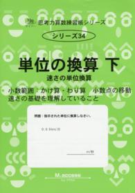 単位の換算 〈下〉 速さの単位換算 サイパー思考力算数練習帳シリーズ