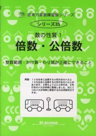 サイパー思考力算数練習帳シリーズ<br> 倍数・公倍数 - 数の性質１