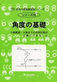 角度の基礎 - 小数範囲：小数までの四則計算が正確にできること サイパー思考力算数練習帳シリーズ