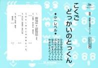 こくごどっかいのとっくん 〈小１レベル〉 サイパー国語読解の特訓シリーズ