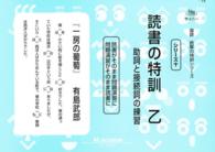 読書の特訓 〈乙〉 - 助詞と接続詞の練習 サイパー国語読解の特訓シリーズ