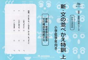 新・文の並べかえ特訓 〈上（小学低学年向き）〉 サイパー国語読解の特訓シリーズ