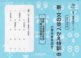 サイパー国語読解の特訓シリーズ<br> 新・文の並べかえ特訓 〈中（小学中学年向き）〉