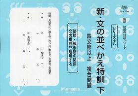 新・文の並べかえ特訓 〈下（四文節以上複合問題）〉 サイパー国語読解の特訓シリーズ
