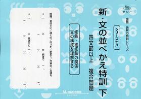 新・文の並べかえ特訓 〈下（四文節以上複合問題）〉 サイパー国語読解の特訓シリーズ