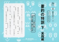 要約の特訓 〈下（実践編）〉 - 楽しく文章を書こう サイパー国語読解の特訓シリーズ