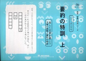 要約の特訓 〈上〉 - 楽しく文章を書こう サイパー国語読解の特訓シリーズ