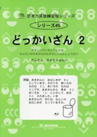 どっかいざん 〈２〉 たしざん・ひきざんはんい サイパー思考力算数練習帳シリーズ