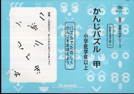 かんじパズル 〈甲（小学低学年以上）〉 - パズルでたのしくかんじをおぼえよう サイパー国語読解の特訓シリーズ