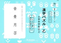 漢字パズル 〈乙（小学中学年以上）〉 - パズルで楽しく漢字を覚えよう サイパー国語読解の特訓シリーズ