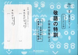 敬語の特訓 - 正しい言葉の使い方 サイパー国語読解の特訓シリーズ