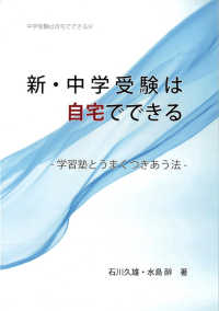 新・中学受験は自宅でできる - 学習塾とうまくつきあう法 中学受験は自宅でできる