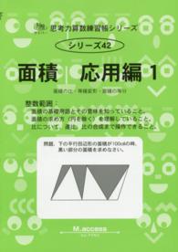 サイパー思考力算数練習帳シリーズ<br> 面積 〈応用編　１〉 面積の比・等積変形・面積の等分